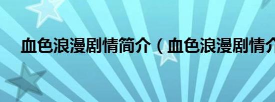 血色浪漫剧情简介（血色浪漫剧情介绍）