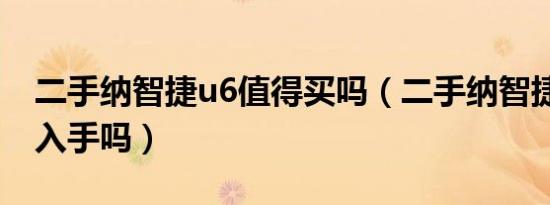 二手纳智捷u6值得买吗（二手纳智捷u6值得入手吗）