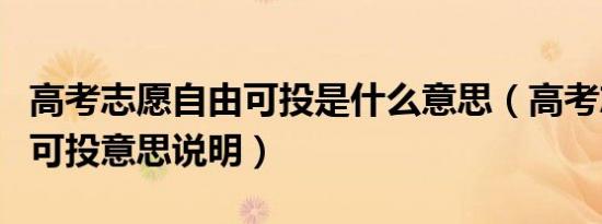 高考志愿自由可投是什么意思（高考志愿自由可投意思说明）