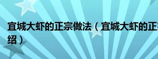 宜城大虾的正宗做法（宜城大虾的正宗做法介绍）