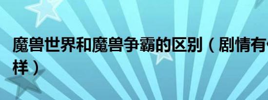 魔兽世界和魔兽争霸的区别（剧情有什么不一样）