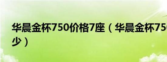 华晨金杯750价格7座（华晨金杯750价格多少）