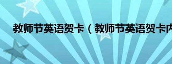 教师节英语贺卡（教师节英语贺卡内容）