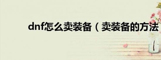 dnf怎么卖装备（卖装备的方法）