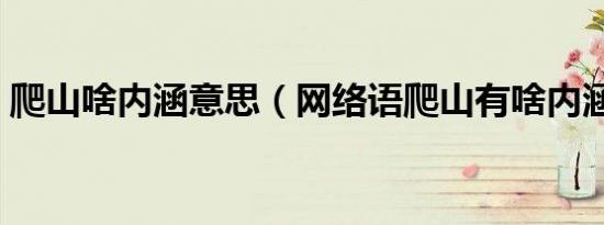 爬山啥内涵意思（网络语爬山有啥内涵意思）