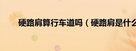 硬路肩算行车道吗（硬路肩是什么）