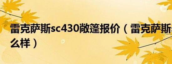 雷克萨斯sc430敞篷报价（雷克萨斯sc430怎么样）