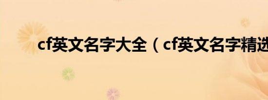 cf英文名字大全（cf英文名字精选）