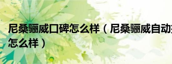 尼桑骊威口碑怎么样（尼桑骊威自动挡性价比怎么样）