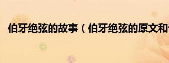 伯牙绝弦的故事（伯牙绝弦的原文和译文）