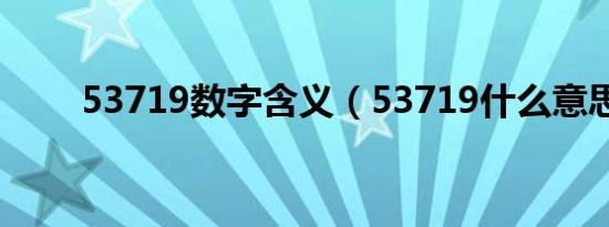 53719数字含义（53719什么意思）