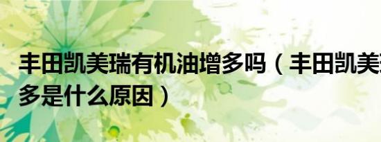 丰田凯美瑞有机油增多吗（丰田凯美瑞机油增多是什么原因）