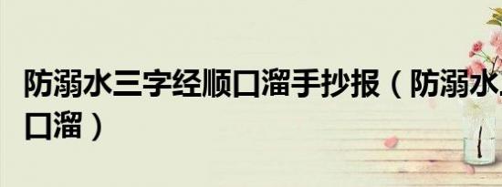 防溺水三字经顺口溜手抄报（防溺水三字经顺口溜）