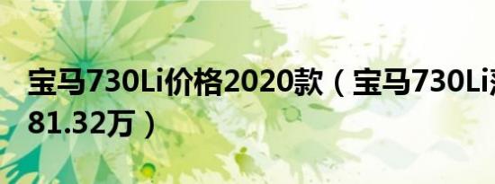 宝马730Li价格2020款（宝马730Li落地价为81.32万）