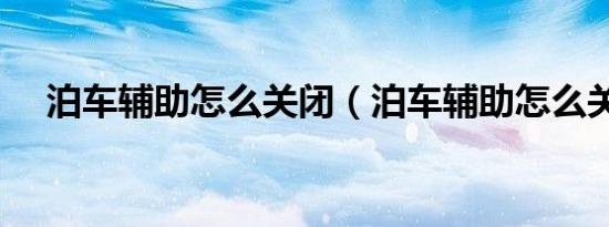 泊车辅助怎么关闭（泊车辅助怎么关闭）