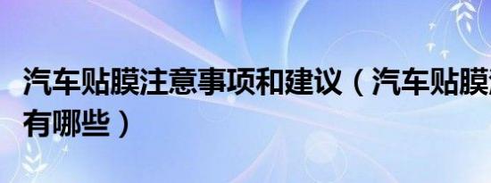 汽车贴膜注意事项和建议（汽车贴膜注意事项有哪些）