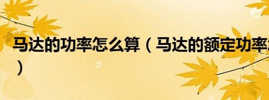 马达的功率怎么算（马达的额定功率怎么计算）