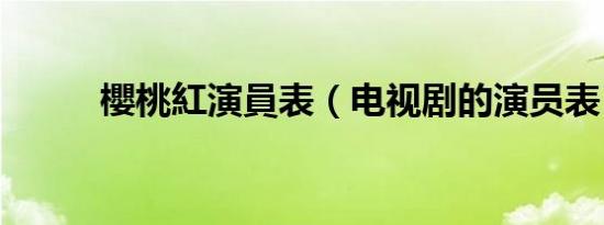 櫻桃紅演員表（电视剧的演员表）