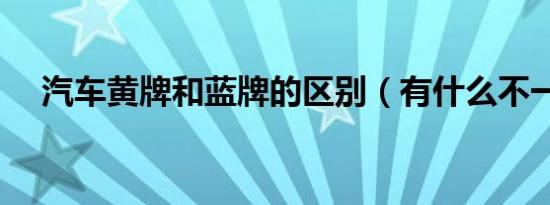 汽车黄牌和蓝牌的区别（有什么不一样）