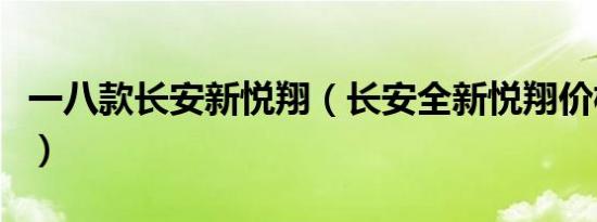 一八款长安新悦翔（长安全新悦翔价格多少钱）
