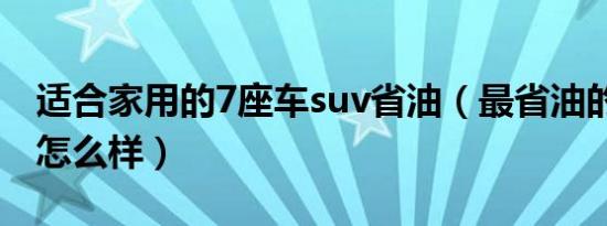 适合家用的7座车suv省油（最省油的suv7座怎么样）