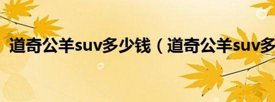 道奇公羊suv多少钱（道奇公羊suv多少钱）