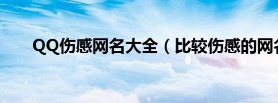QQ伤感网名大全（比较伤感的网名）