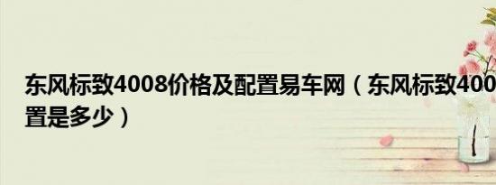 东风标致4008价格及配置易车网（东风标致4008价格及配置是多少）