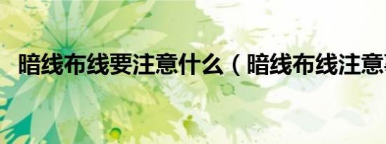 暗线布线要注意什么（暗线布线注意事项）