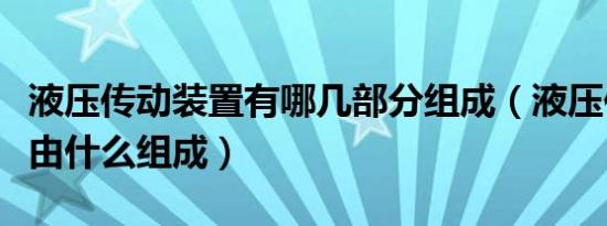 液压传动装置有哪几部分组成（液压传动装置由什么组成）