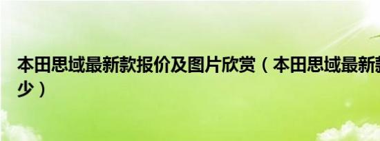 本田思域最新款报价及图片欣赏（本田思域最新款报价是多少）