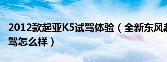 2012款起亚K5试驾体验（全新东风起亚k5试驾怎么样）