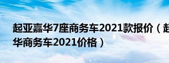 起亚嘉华7座商务车2021款报价（起亚嘉年华商务车2021价格）