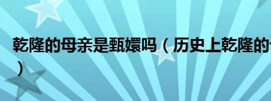 乾隆的母亲是甄嬛吗（历史上乾隆的母亲是谁）