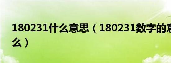 180231什么意思（180231数字的意思是什么）