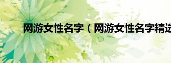 网游女性名字（网游女性名字精选）