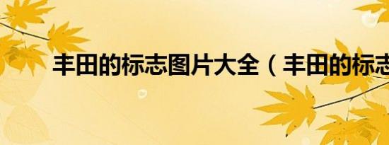 丰田的标志图片大全（丰田的标志）