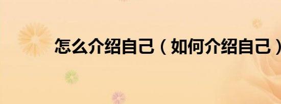 怎么介绍自己（如何介绍自己）