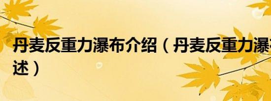丹麦反重力瀑布介绍（丹麦反重力瀑布介绍简述）