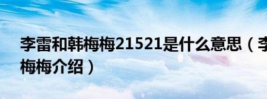 李雷和韩梅梅21521是什么意思（李雷和韩梅梅介绍）