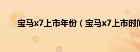 宝马x7上市年份（宝马x7上市时间）