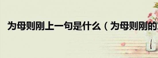 为母则刚上一句是什么（为母则刚的意思）