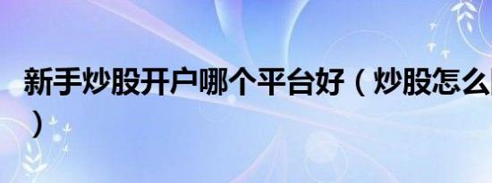 新手炒股开户哪个平台好（炒股怎么网上开户）