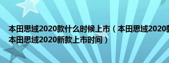 本田思域2020款什么时候上市（本田思域2020款最新消息本田思域2020新款上市时间）