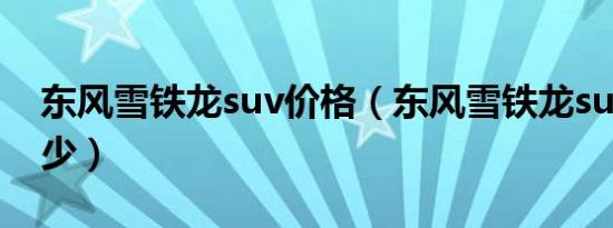 东风雪铁龙suv价格（东风雪铁龙suv价格多少）