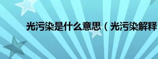 光污染是什么意思（光污染解释）