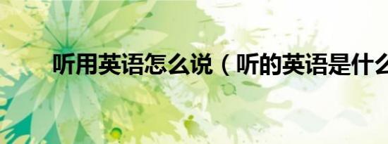 听用英语怎么说（听的英语是什么）