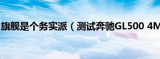 旗舰是个务实派（测试奔驰GL500 4MATIC）