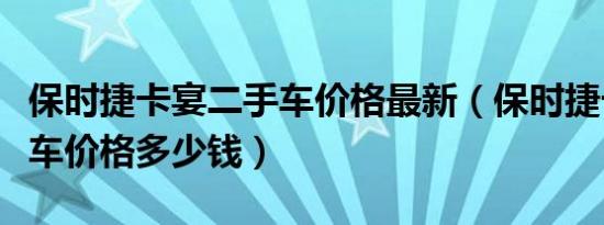 保时捷卡宴二手车价格最新（保时捷卡宴二手车价格多少钱）