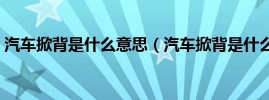 汽车掀背是什么意思（汽车掀背是什么意思）
